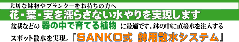 SANKO三光式鉢用散水システム SANKO三光式鉢用散水システム