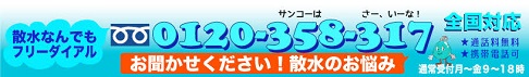 散水スプリンクラードットコム
