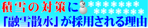 消雪・融雪スプリンクラー