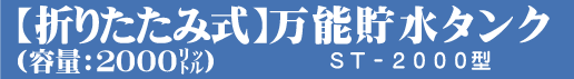 折りたたみ式万能貯水タンク　容量2000リットル　２ｔ　ＳＴ-２０００型