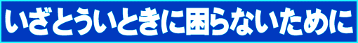 いざというときに困らないために