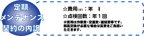 散水スプリンクラー定期メンテナンスの内訳