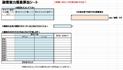融雪能力簡易算出シート