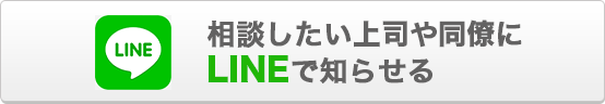 相談したい家族や同僚にLINEで知らせる