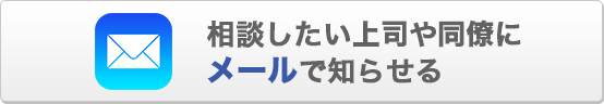 相談したい上司や家族にメールで知らせる