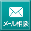 メール相談