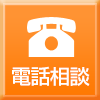 電話相談