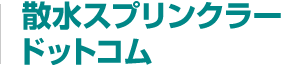 散水スプリンクラードットコム