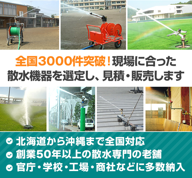 全国３０００件突破！現場に合った散水機器を選定し、見積・販売します
