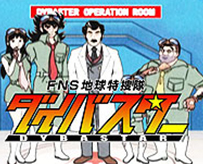 地球特捜隊ダイバスター01