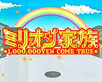 ココリコミリオン家族01