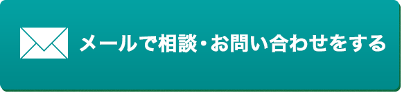 メールで相談・お問い合わせをする