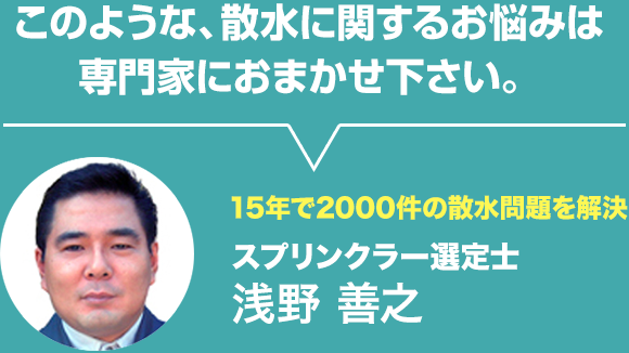 このような、散水に関するお悩みは専門家におまかせ下さい。