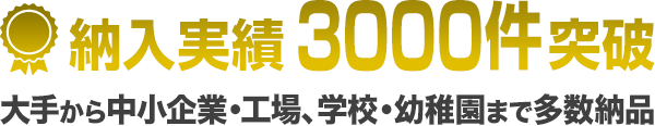 納入実績3000件突破